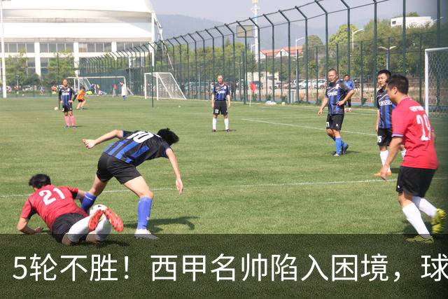 5轮不胜！西甲名帅陷入困境，球员无奈，球迷呼唤辞职